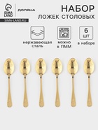 Набор столовых ложек Доляна «Эмили», длина 20.5 см, 6 шт., нержавеющая сталь, золотистый - Фото 1