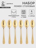 Ложки столовые Доляна «Эмили», длина 20.5 см, набор 6 шт., нержавеющая сталь, золотистые - Фото 1