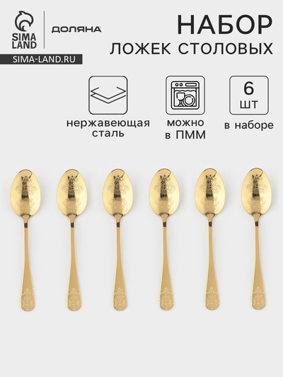 Набор столовых ложек Доляна «Эмили», длина 20.5 см, 6 шт., нержавеющая сталь, золотистый
