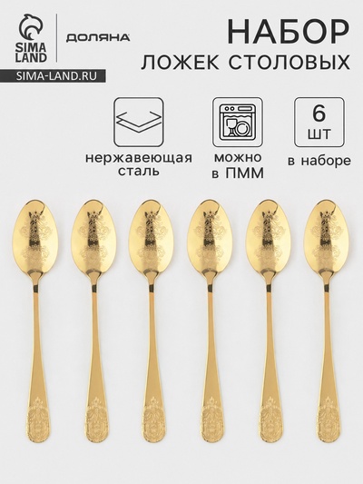 Ложки столовые Доляна «Эмили», длина 20.5 см, набор 6 шт., нержавеющая сталь, золотистые