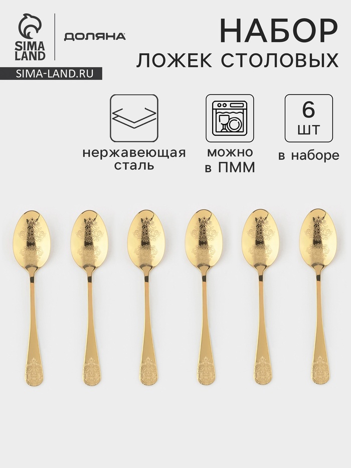 Набор столовых ложек Доляна «Эмили», длина 20.5 см, 6 шт., нержавеющая сталь, золотистый - Фото 1