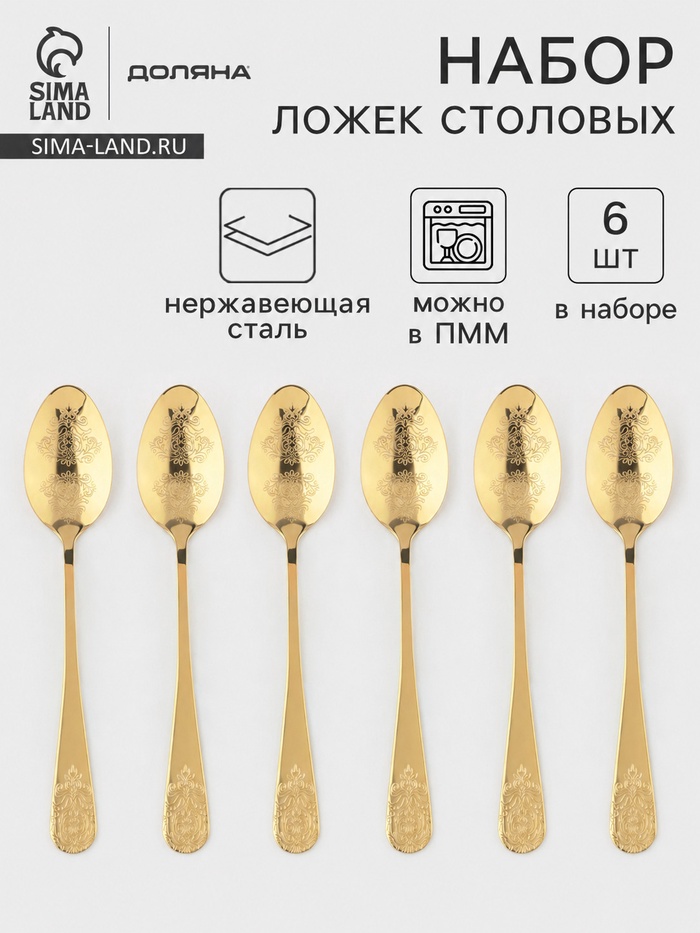Ложки столовые Доляна «Эмили», длина 20.5 см, набор 6 шт., нержавеющая сталь, золотистые - Фото 1