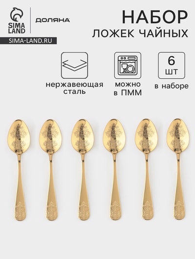 Набор чайных ложек Доляна «Эмили», длина 13.2 см, 6 шт., нержавеющая сталь, золотистый