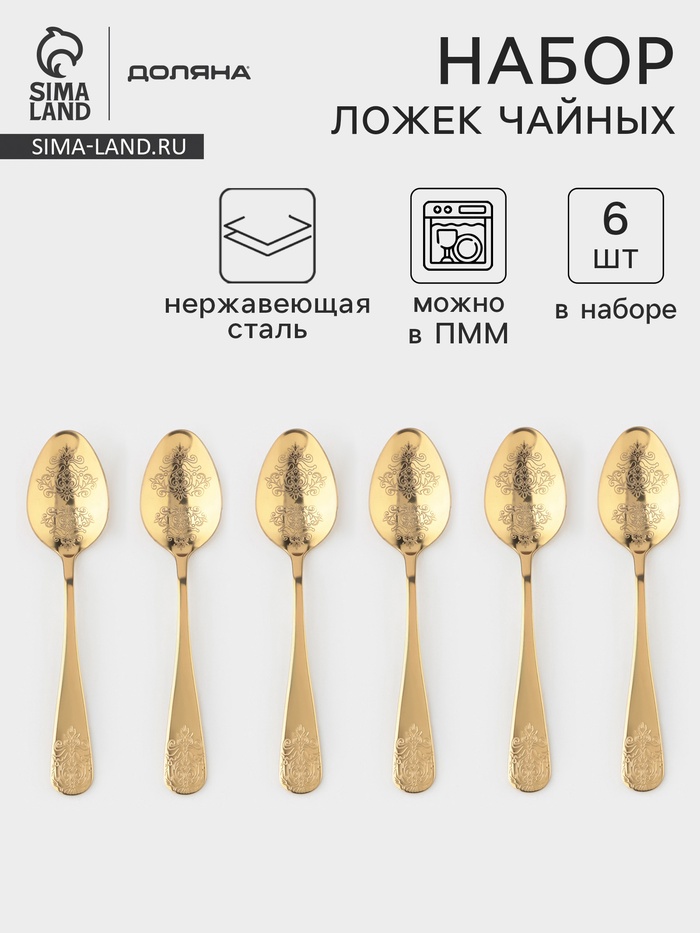 Набор чайных ложек Доляна «Эмили», длина 13.2 см, 6 шт., нержавеющая сталь, золотистый - Фото 1