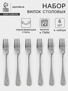 Вилки столовые Доляна «Эмили», длина 20.5 см, 6 шт., нержавеющая сталь, серебристые - Фото 1