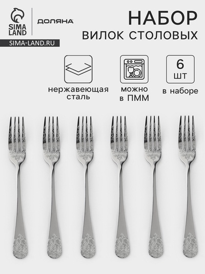 Вилки столовые Доляна «Эмили», длина 20.5 см, 6 шт., нержавеющая сталь, серебристые