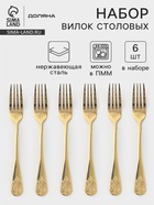 Вилки столовые Доляна «Эмили», длина 20.5 см, 6 шт., нержавеющая сталь, золотистые - Фото 1