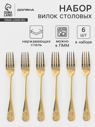 Вилки столовые Доляна «Эмили», длина 20.5 см, 6 шт., нержавеющая сталь, золотистые