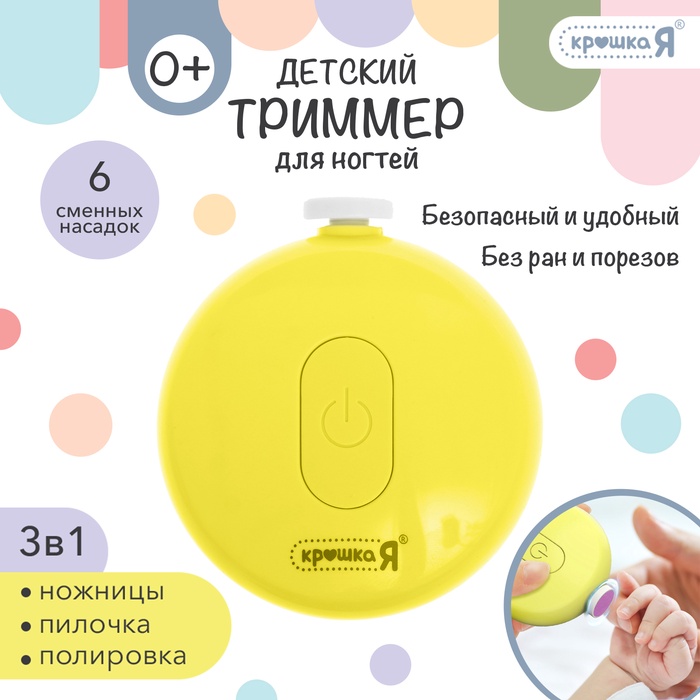 Триммер для ногтей детский, набор 6 насадок, жёлтый - Фото 1