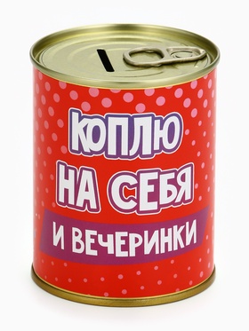 Копилка-банка металл 