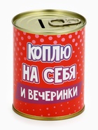 Копилка-банка новогодняя «Коплю на себя», металл, 7.5×9.5 см 10883389 - фото 16800304