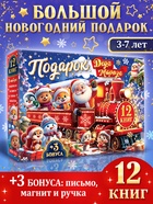 Подарок на Новый год для детей «Подарок Деда Мороза», большой новогодний подарочный набор книг 12 шт. - фото 120951529