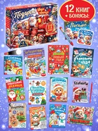 Подарок на Новый год для детей «Подарок Деда Мороза», большой новогодний подарочный набор книг 12 шт. - фото 120951530