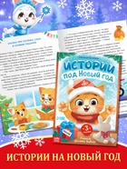 Подарок на Новый год для детей «Подарок Деда Мороза», большой новогодний подарочный набор книг 12 шт. - фото 120951540