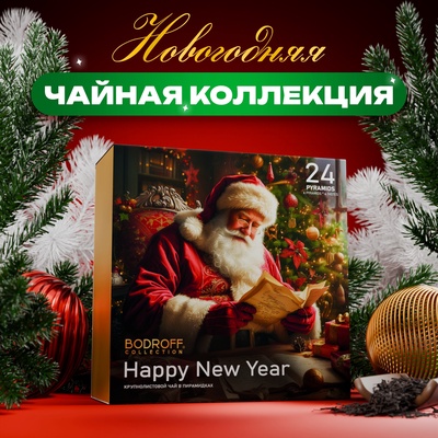 Новогодний набор чая «Письмо», 24 пирамидки, 54 г