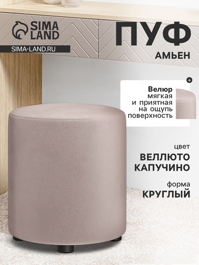 Пуф «Амьен 14.07», 395×395×440 мм, велюр, цвет веллюто/светлый кварцевый