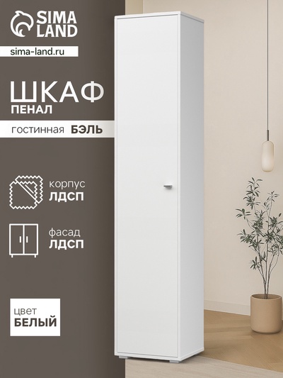 Шкаф - пенал «Бэль 16.320», с полками, 420×366×2000 мм, цвет белый премиум