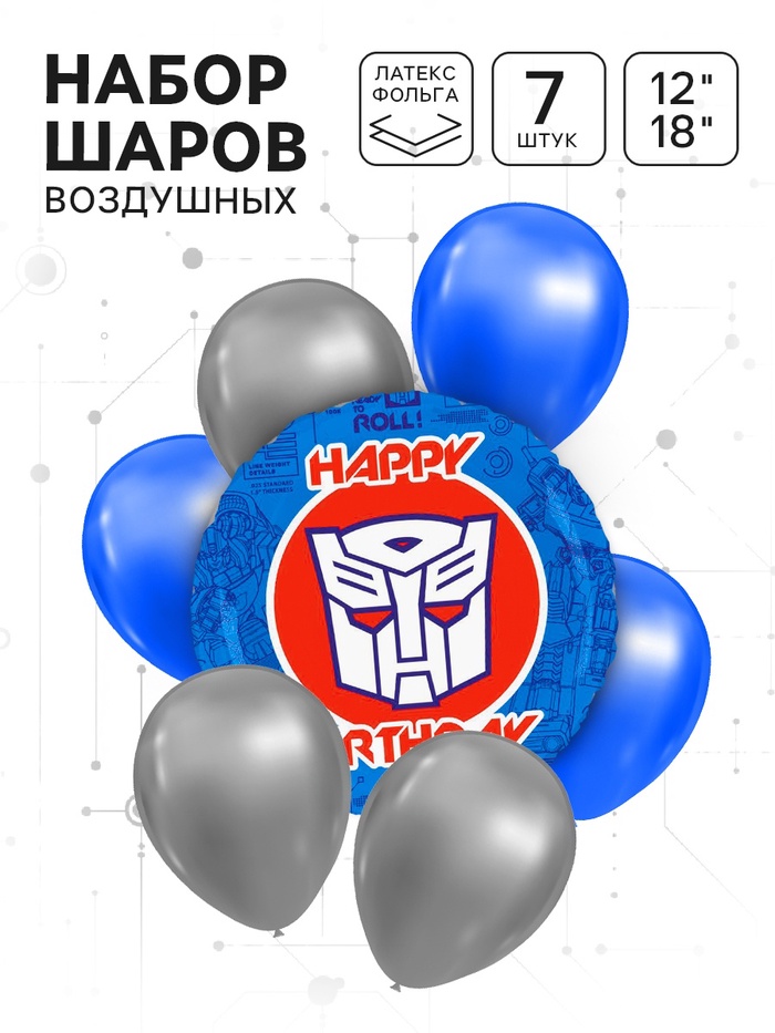 Шары воздушные, набор «С днём рождения» 7 шт., фольга, латекс, Трансформеры - Фото 1