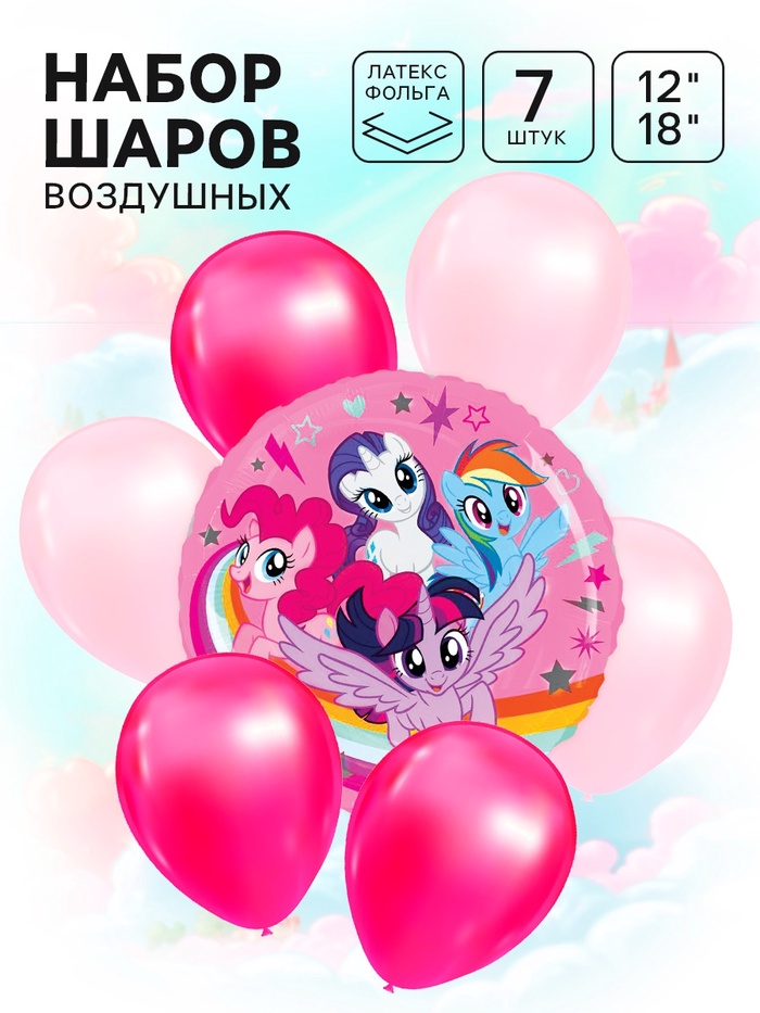 Шары воздушные, набор «Пони» 7 шт. розовый, фольга, латекс, My Little Pony - Фото 1
