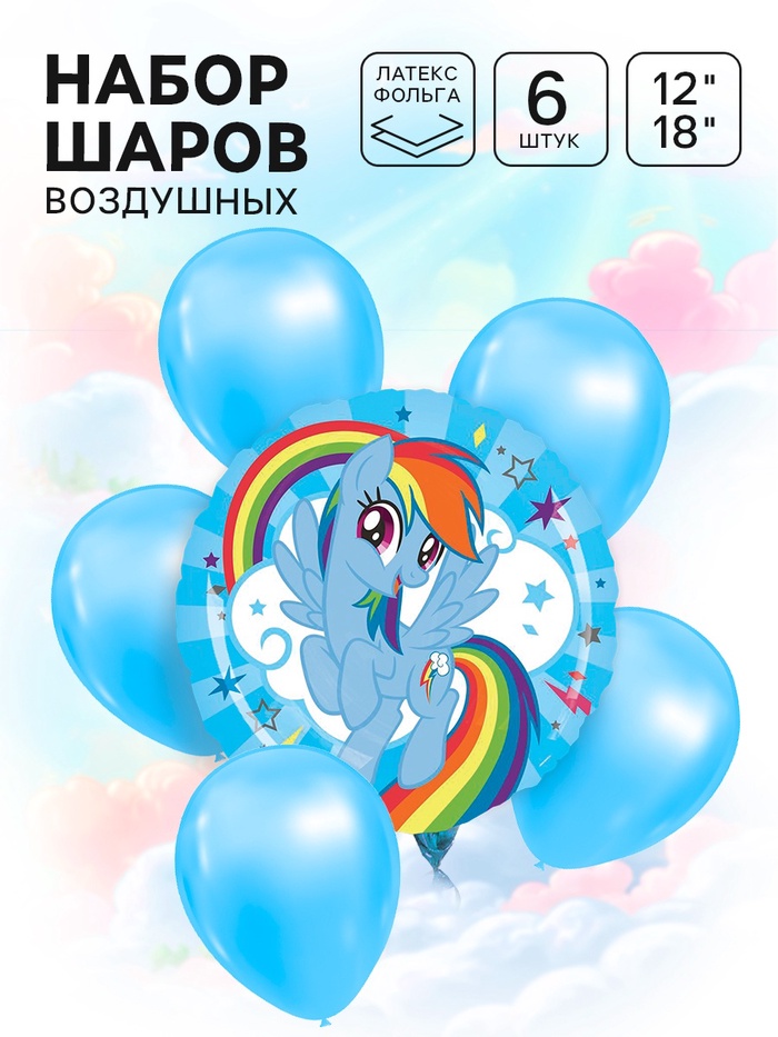 Шары воздушные, набор «Пони» 6 шт. голубой, фольга, латекс, My Little Pony - Фото 1