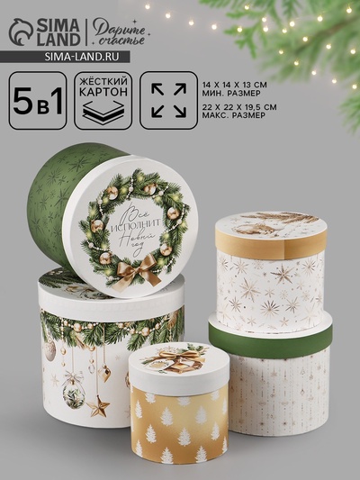 Набор подарочных коробок 5 в 1 «Золотые новогодние шары», 13×14‒19.5×22 см