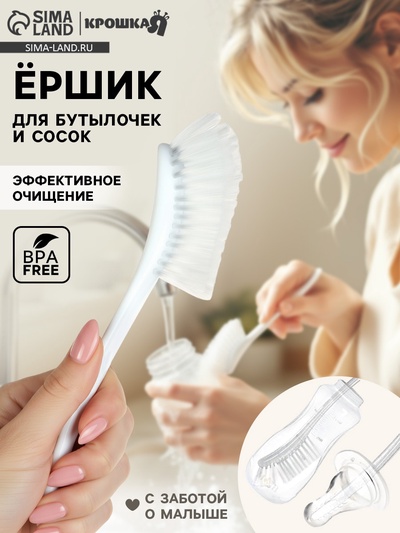 Ёршик для бутылок и сосок, белый, 25×9 см, Крошка Я