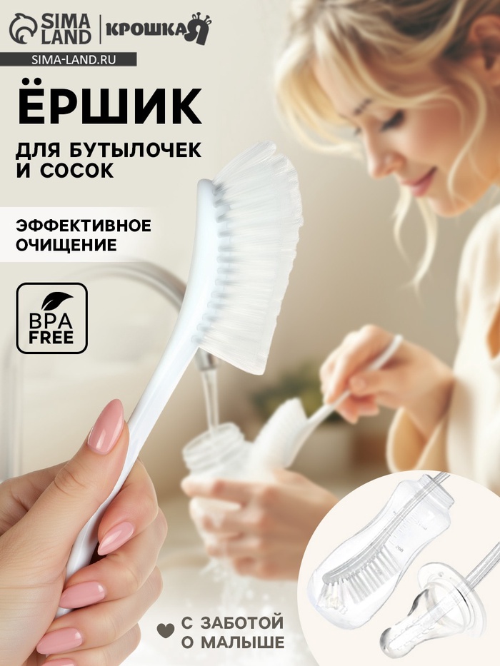 Ёршик для бутылок и сосок, белый, 25×9 см, Крошка Я - Фото 1