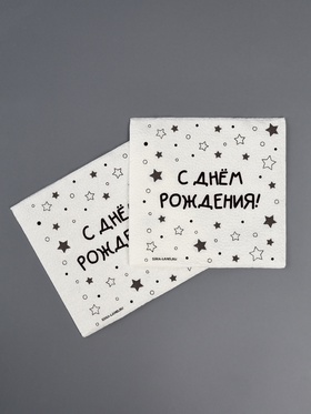 Салфетки бумажные однослойные «С днём рождения» звёзды, 24×24 см, набор 20 шт.