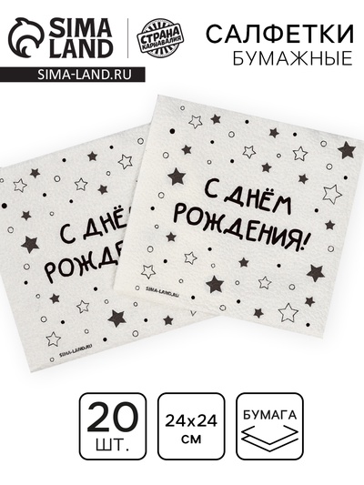 Салфетки бумажные однослойные «С днём рождения» звёзды, 24×24 см, набор 20 шт.