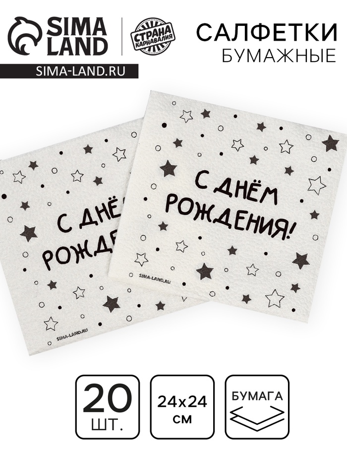 Салфетки бумажные однослойные «С днём рождения» звёзды, 24×24 см, набор 20 шт.