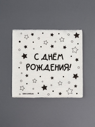 Салфетки бумажные однослойные «С днём рождения» звёзды, 24×24 см, набор 20 шт.