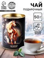 Чай новогодний подарочный «Золотой конь», 50 г - Фото 1