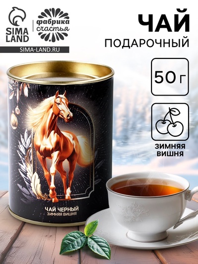 Чай подарочный новогодний в тубусе «Золотой конь», 50 г