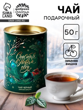 Чай подарочный «Счастья в новом году», 50 г