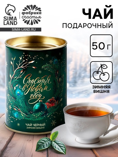 Чай подарочный в тубусе «Счастья в новом году», 50 г