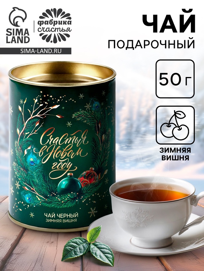 Чай подарочный «Счастья в новом году», 50 г - Фото 1