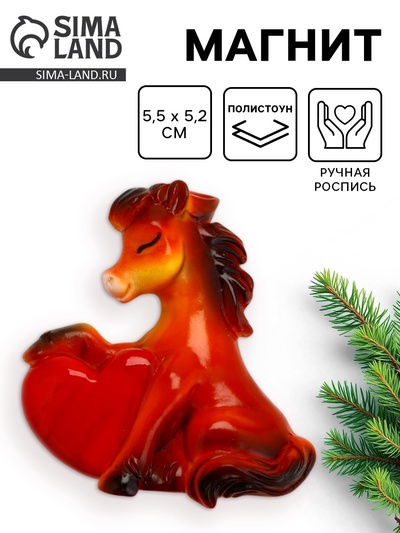 Магнит новогодний на холодильник «Лошадь с сердем», 5.5 х 5.2 см