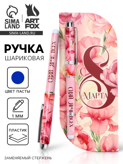 Ручка в открытке «С 8 Марта», шариковая, синяя паста, 1.0 мм