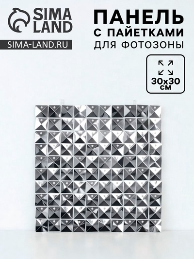 Панель с пайетками для фотозоны 30×30 см, серебро