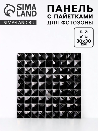 Панель с пайетками для фотозоны 30×30 см, чёрный цвет