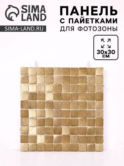 Панель с пайетками для фотозоны 30×30 см золото с блёстками