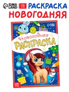 Раскраска новогодняя "Лошадка" 12 стр. - фото 116431814