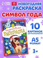 Раскраска новогодняя «Лошадка» 12 стр. - Фото 1