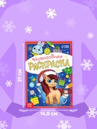 Раскраска новогодняя «Лошадка» 12 стр. - Фото 2