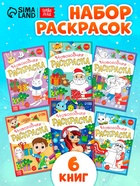Раскраски новогодние «К нам приходит праздник», набор 6 шт. по 12 стр. - Фото 1