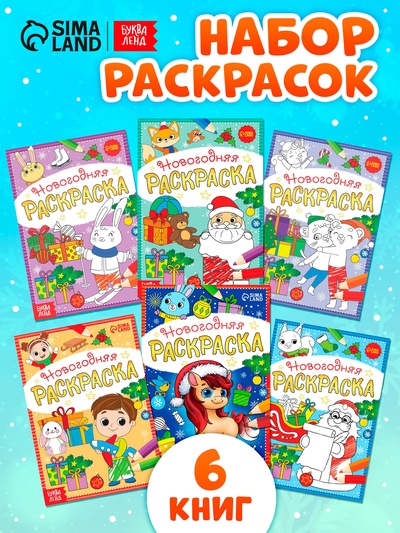 Раскраски новогодние «К нам приходит праздник», набор 6 шт. по 12 стр.
