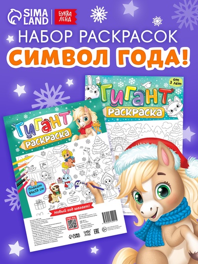 Раскраски - гиганты «Новогодние истории с лошадкой», набор 2 шт.