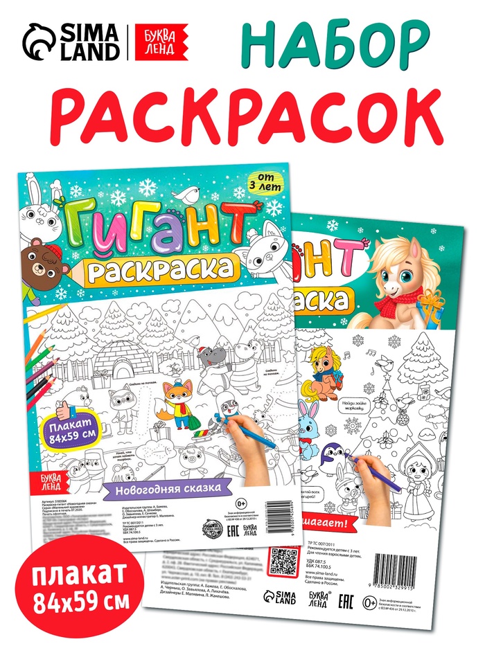 Раскраски - гиганты «Новогодние истории с лошадкой», набор 2 шт. - Фото 1