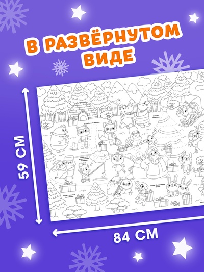 Раскраски - гиганты «Новогодние истории с лошадкой», набор 2 шт.