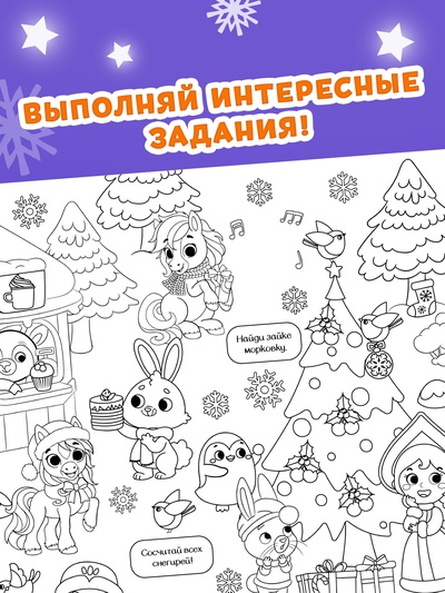 Раскраски - гиганты «Новогодние истории с лошадкой», набор 2 шт.